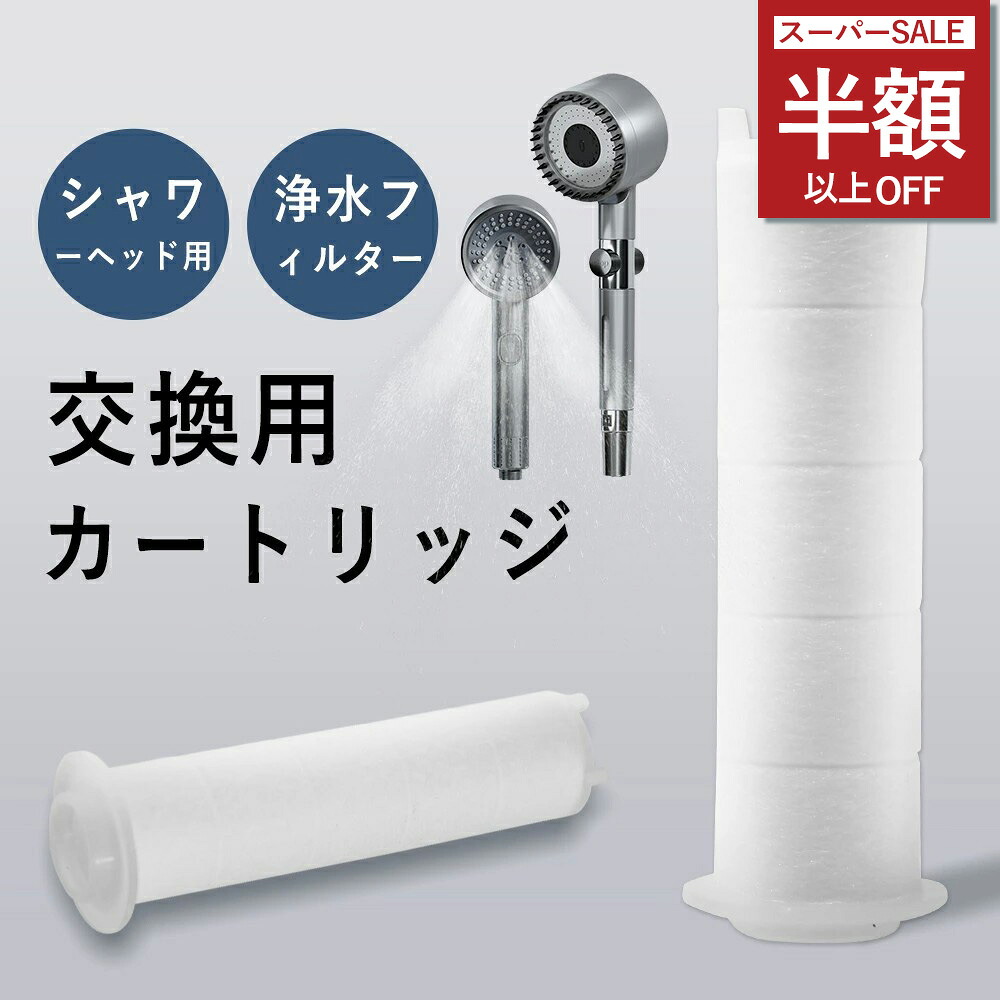楽天市場】シャワーヘッド 交換用 浄水 カートリッジ 3個入り : 7Life