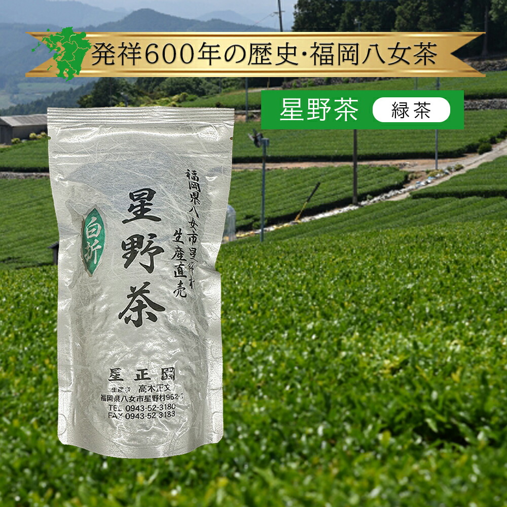 楽天市場】八女茶 200g【福岡県産】 星正園 八女市星野村 星野茶 煎茶