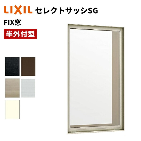 楽天市場】【ポイント11倍】〜4/3 8:59迄 セレクトサッシ SG FIX窓