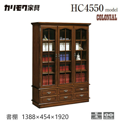 楽天市場】カリモク 本棚 書棚 コロニアル 書棚 幅888mm （ガラス扉