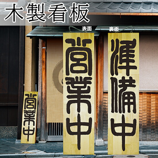 楽天市場】営業中看板 木製サイン（特大サイズ） 営業中/準備中 No