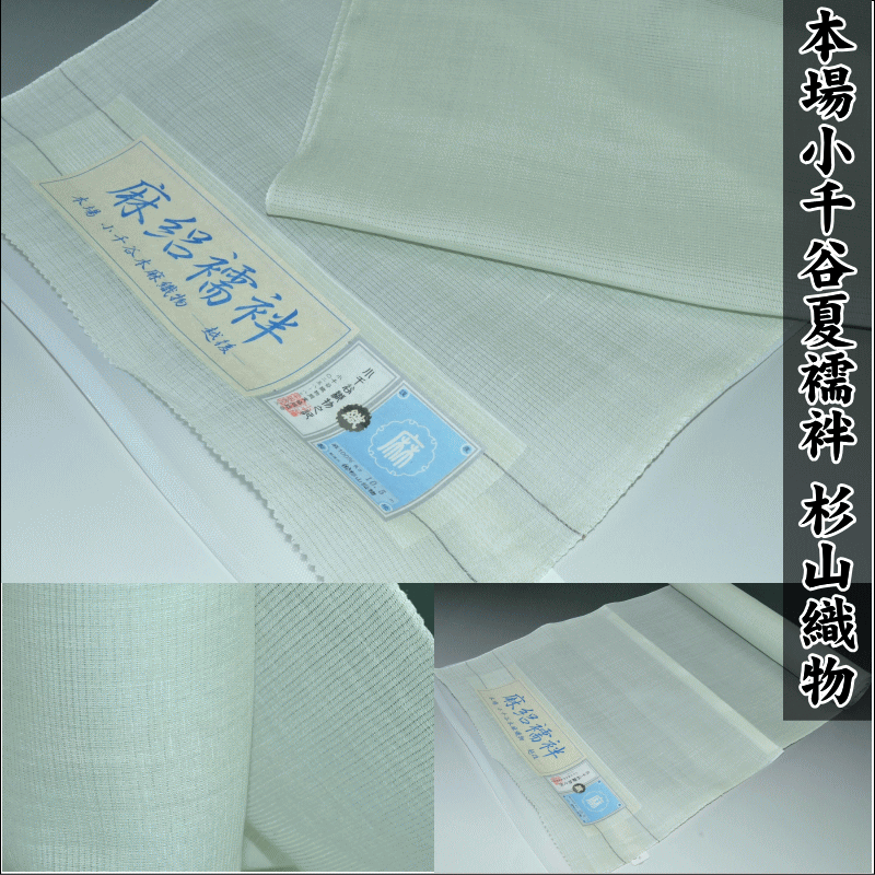楽天市場】本場小千谷「麻」夏襦袢杉山織物・あさじゅばん平生地・無地