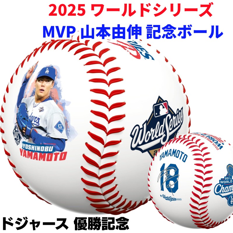 楽天市場】【予約販売】山本由伸 2025 ワールドシリーズ MVP 記念