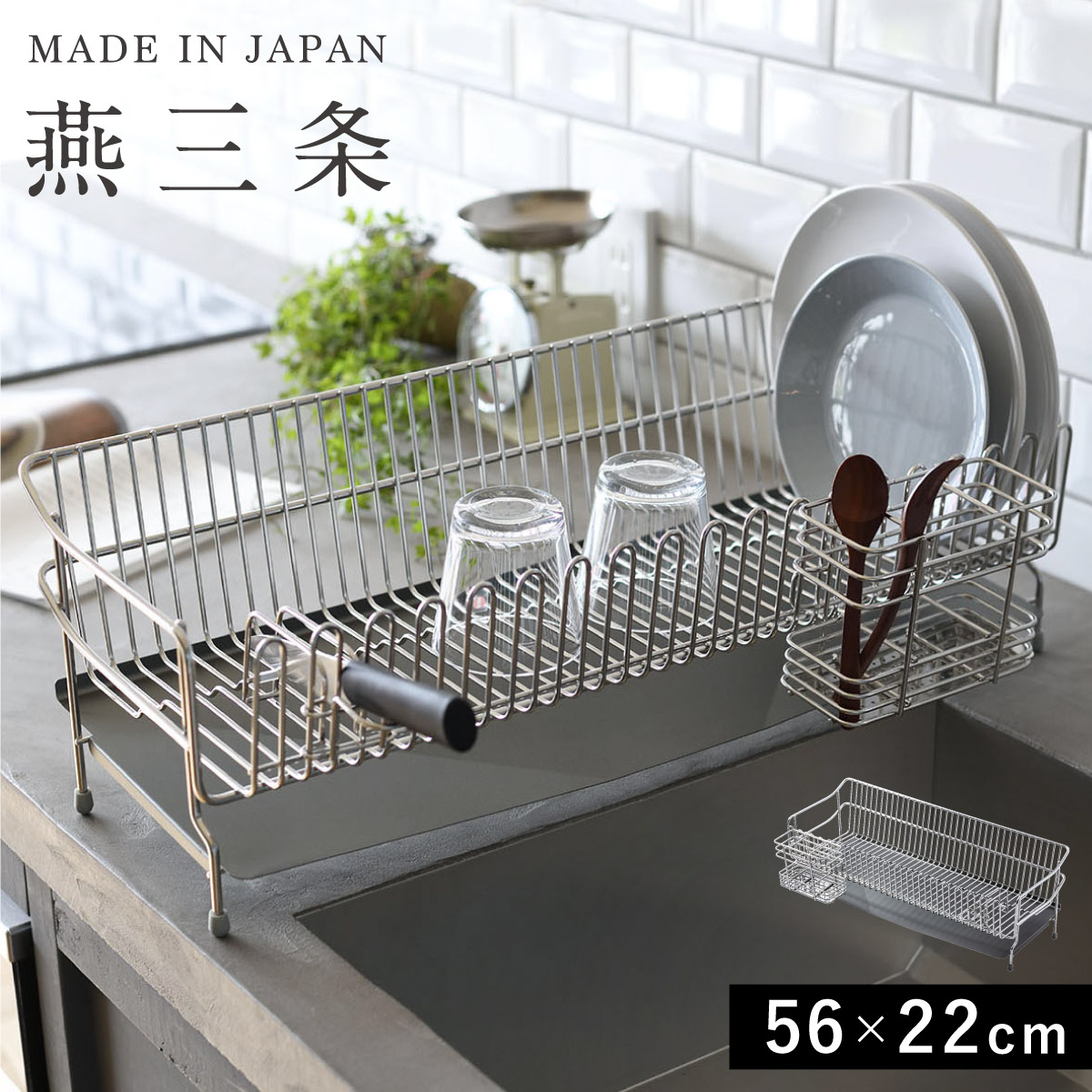 楽天市場】燕三条 水切りラック 全長56m 30cm / 幅29.5cm 高さ18.4cm