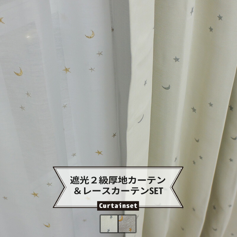 楽天市場】[最大10％OFFクーポンあり]星と月［ホシトツキ］ 遮光