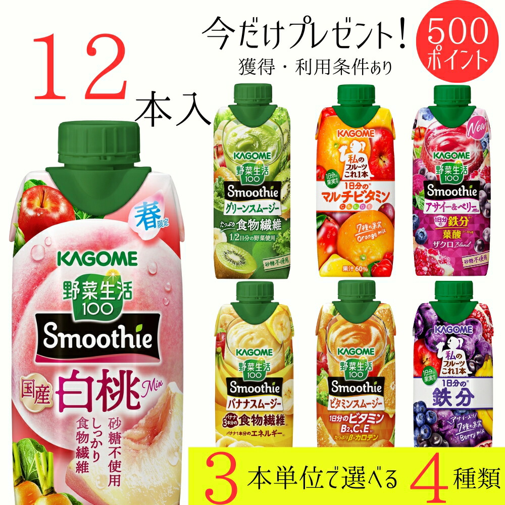 楽天市場】カゴメ 野菜生活100 スムージー 330ml 4種各3本セット(合計