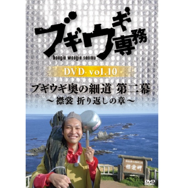 DVD】ブギウギ専務10 奥の細道第二幕 襟裳 | STVショッピングー札幌