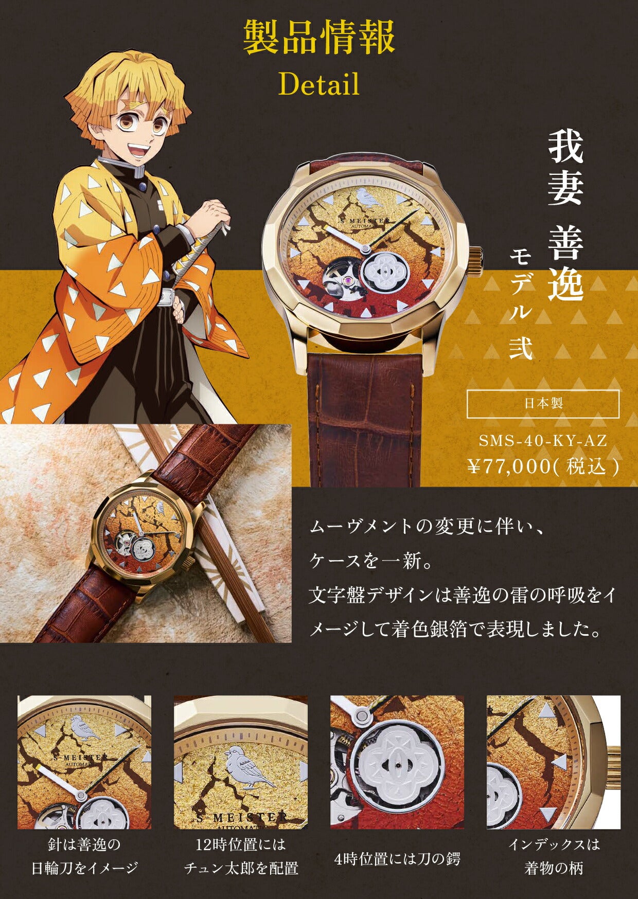 ギャラック S-MEISTER 鬼滅の刃 コラボレーションモデル 我妻善逸 SMS