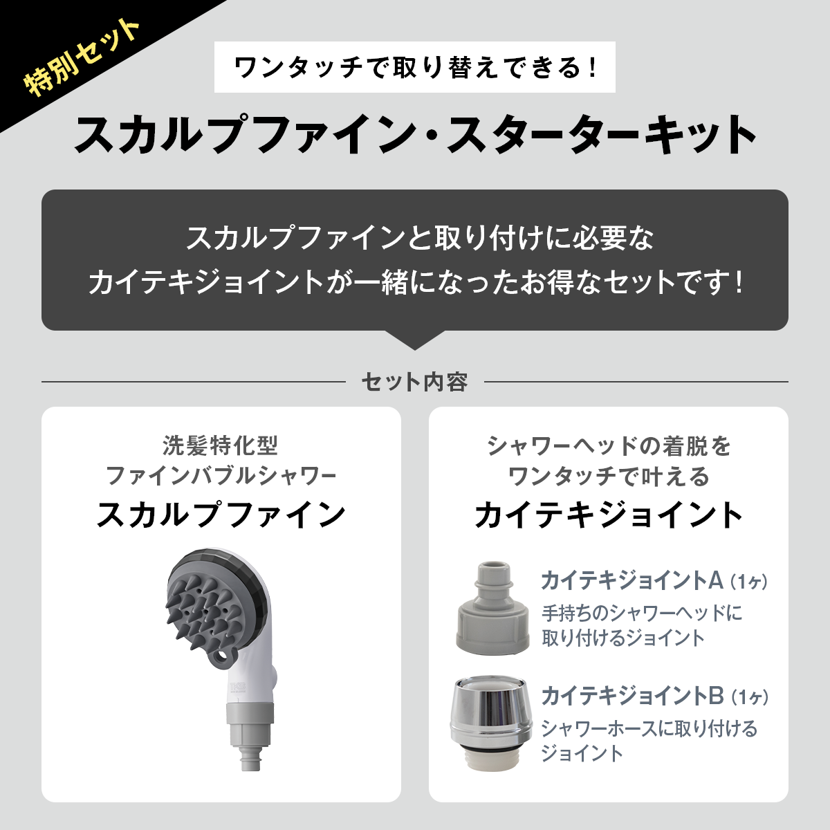 スカルプファイン・スターターキット TK-A301｜頭皮ケア シャワー