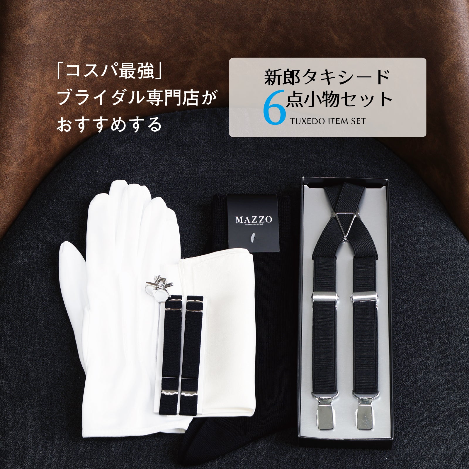 トリートドレッシング 新郎4点セット THETREATDRESSING 新郎4点セット