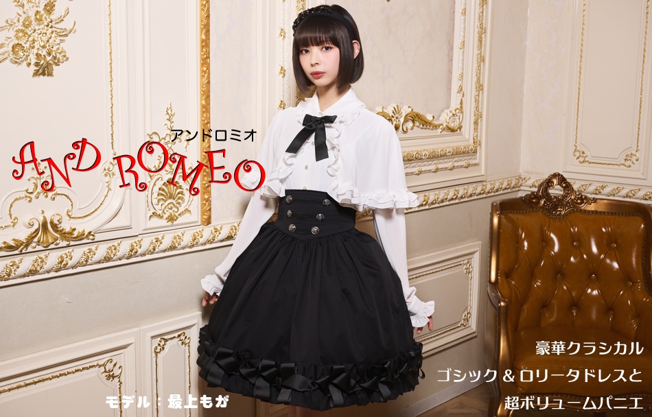 ゴスロリブランド AND ROMEO(アンドロミオ) 超ボリュームパニエと