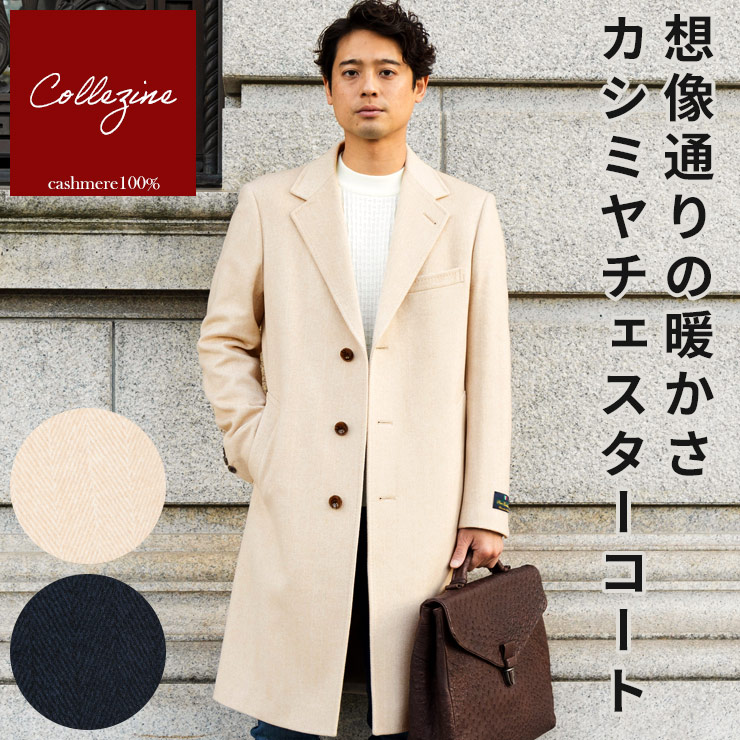 チェスターコート メンズ ビジネス 紳士 カシミヤ100％ シングル M L