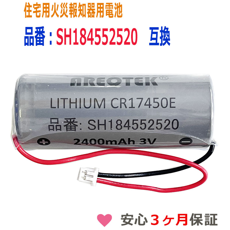 SH184552520 パナソニック等対応 住宅用火災報知器 交換用リチウム電池