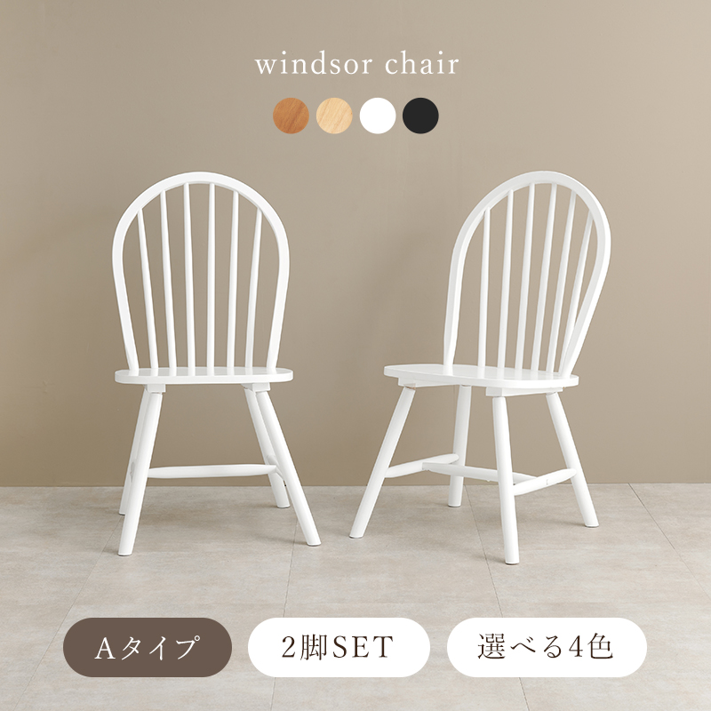 ウィンザーチェア 2脚セット Aタイプ ボウバックチェア BC-8624を激安
