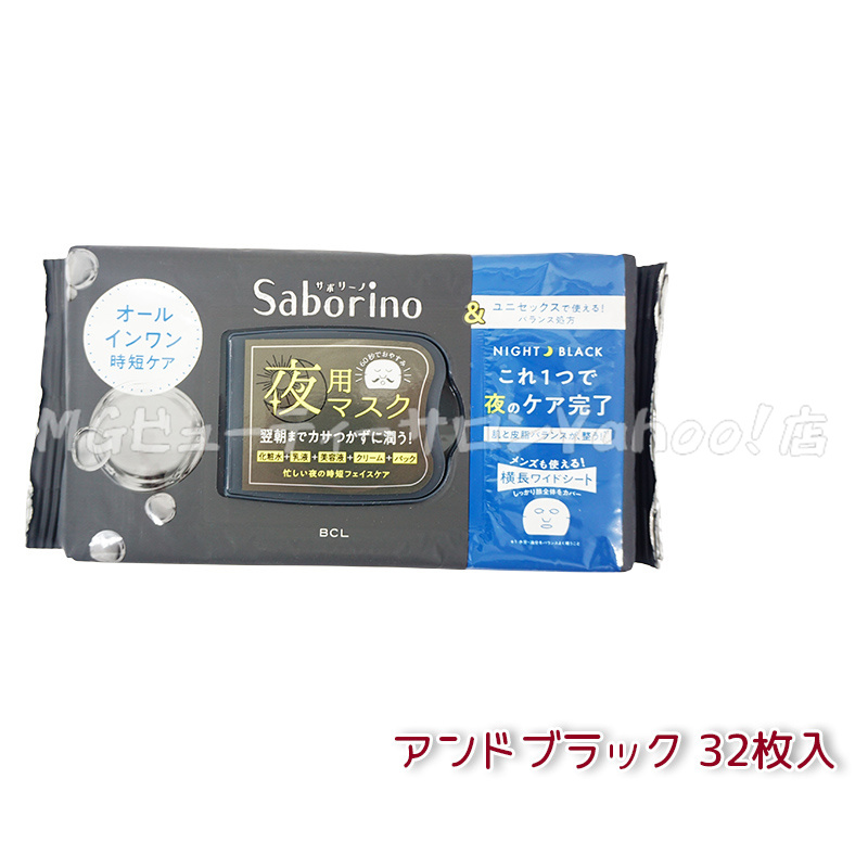サボリーノ Saborino 朝用マスク 夜用マスク 8種類から選べる お疲れさ
