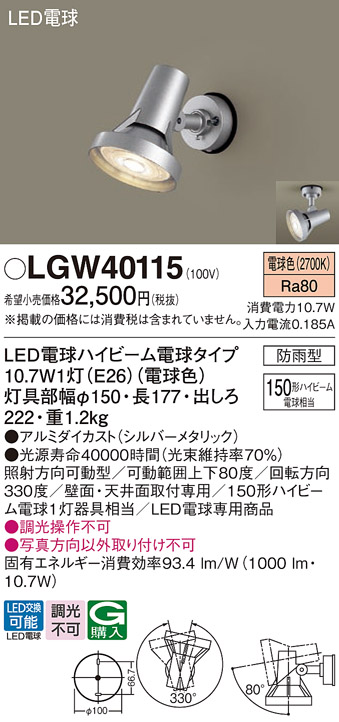 Panasonic（パナソニック） LGW40115 LED スポットライト 150形