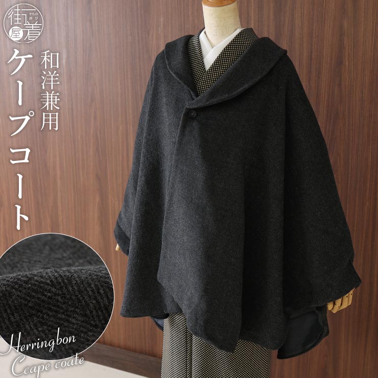 あったかケープ ヘリンボーン ケープ コート ダークグレー ポンチョ