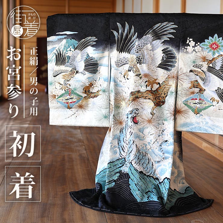 お宮参り 男の子 初着 産着 鷹に虎 黒色 正絹 のしめ 一つ身 鷹 虎 寅