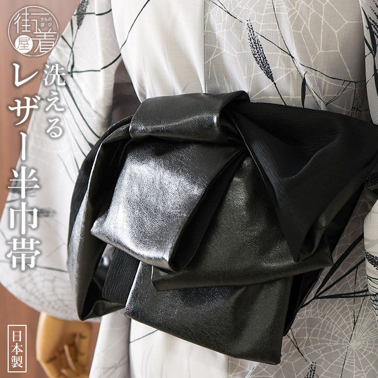 日本製] 洗える レザー調 リバーシブル 半幅帯 (黒色 クロコ) ブラック