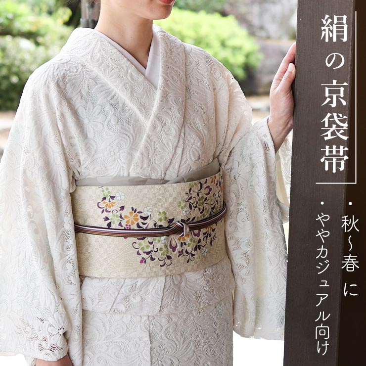 召しませ花 名古屋帯 染め 京袋帯 ピーコック クリーム 日本製 正絹