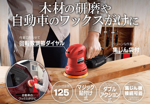 KYOCERA（京セラ） サンダー 電動ポリッシャー 工具 ポリッシャー 車