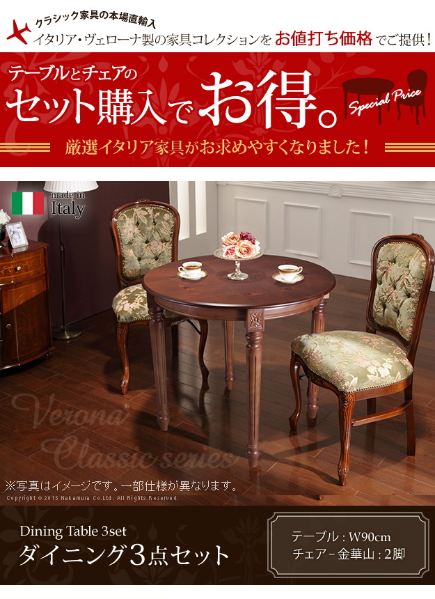 ヴェローナクラシック ダイニング3点セット(テーブル幅90cm+金華山