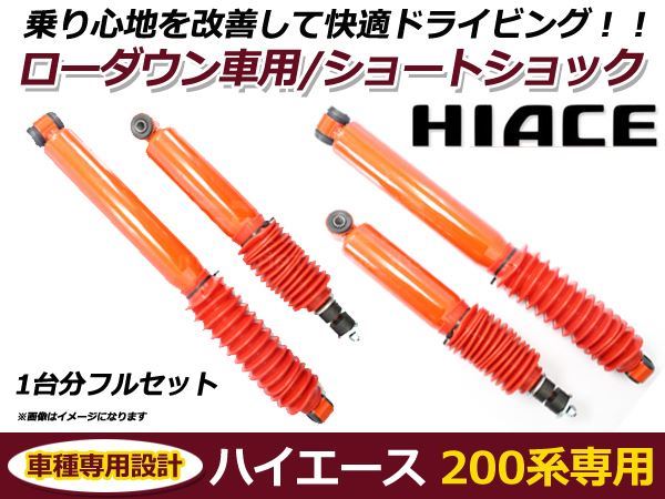 1型 2型 3型 4型 5型 6型 ハイエース 200系 ローダウン車用 ショート