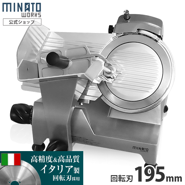 ミナト 業務用ミートスライサー PMS-195G (高品質イタリア製回転刃