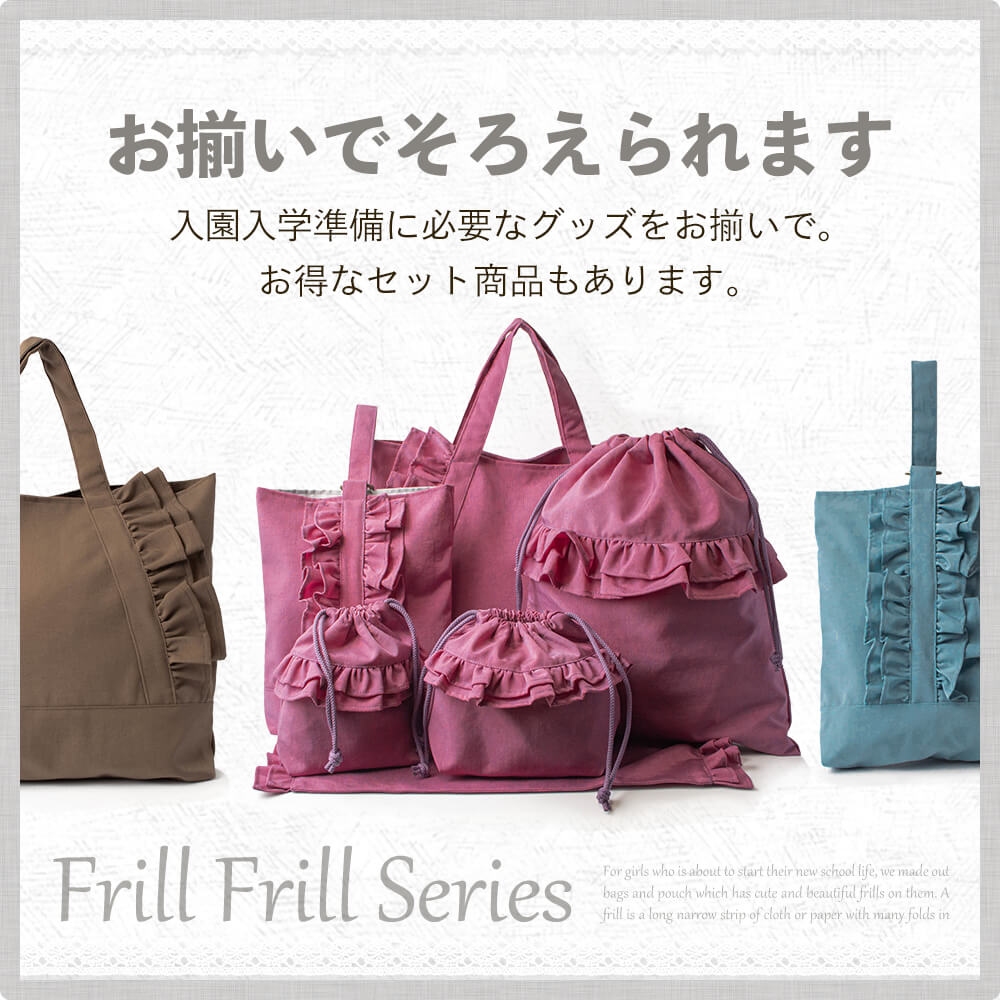 入園入学4点セット 撥水 フリル かわいい 女の子 安心の日本製