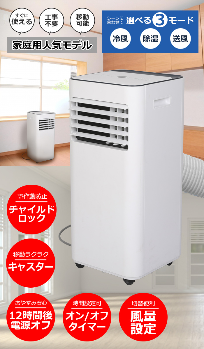 窓パネル付き パワフル冷風 除湿 家庭用 スポットクーラー 7畳 移動式