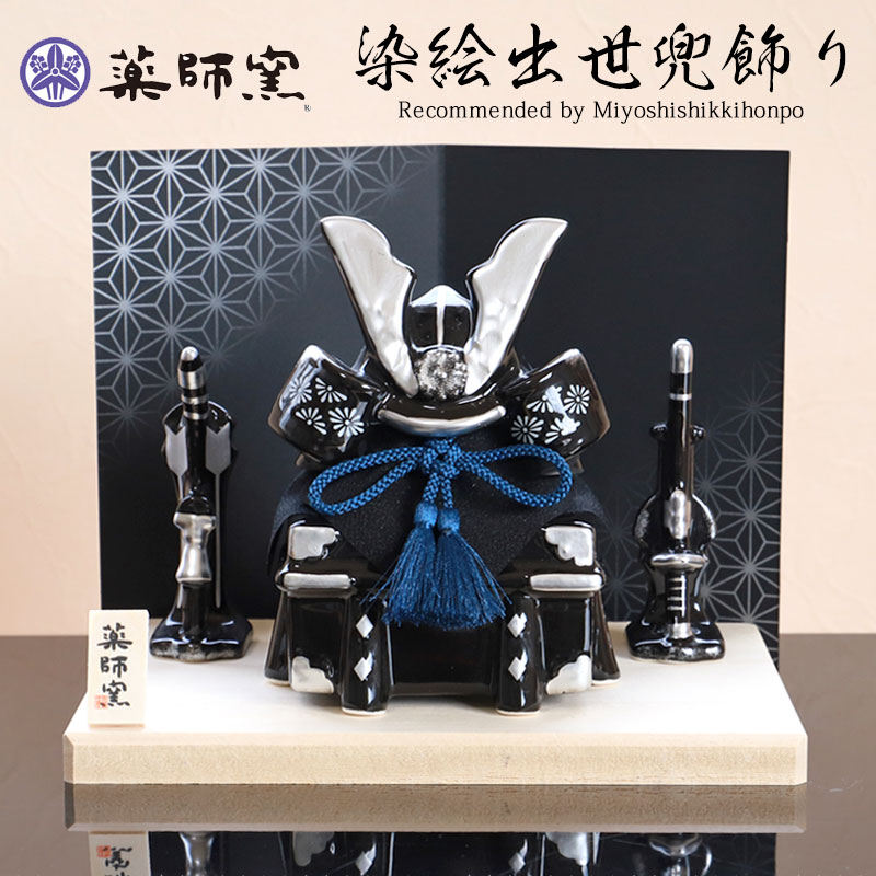 五月人形 染絵出世兜飾り 漆黒 薬師窯 コンパクト ミニ おしゃれ 兜