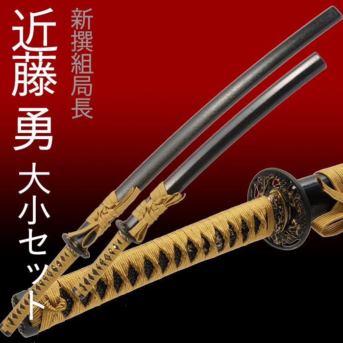 模造刀 日本刀 虎徹 近藤勇 新撰組 大刀 脇差し セット : あなたの