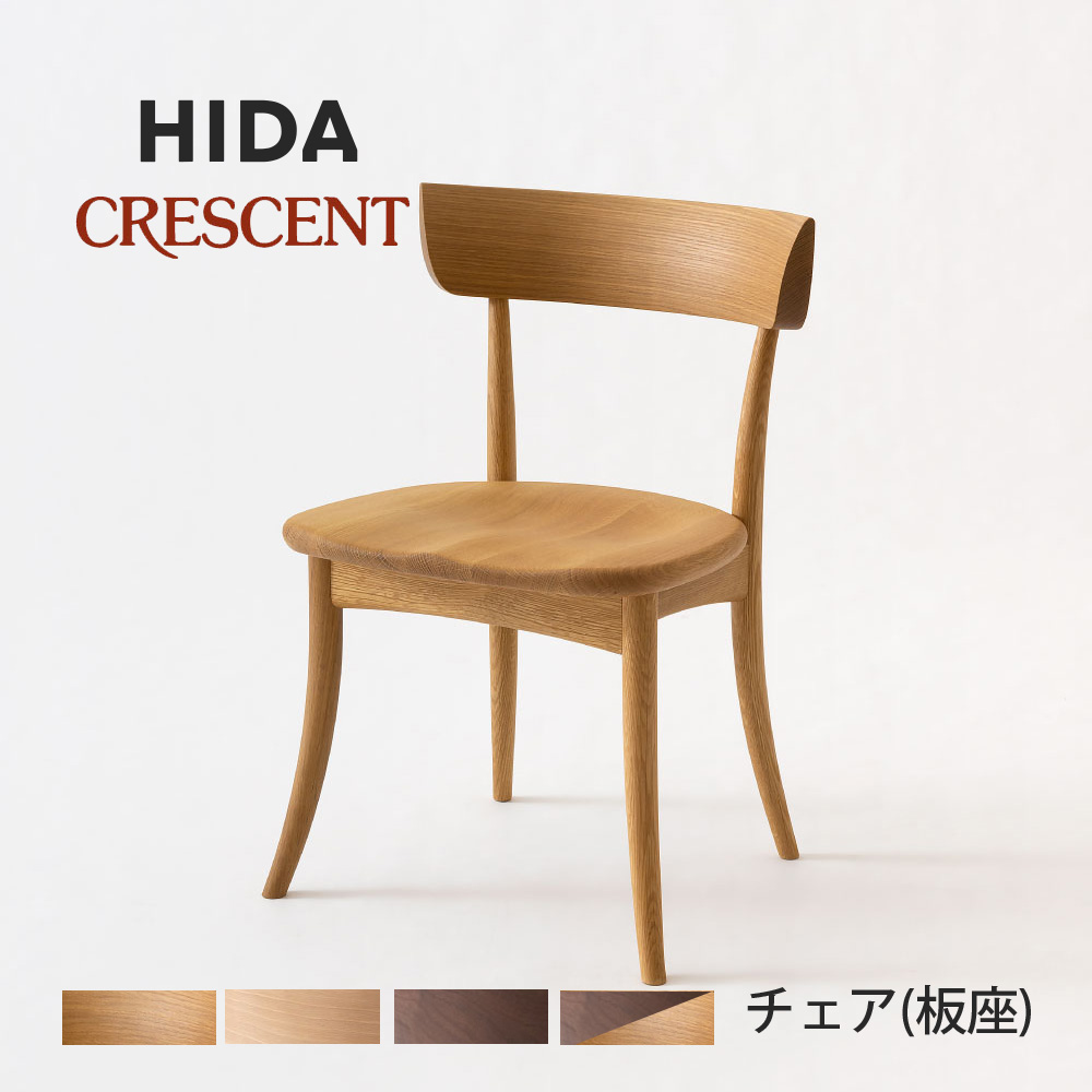 飛騨産業 ダイニングチェア チェアー クレセント 肘なし アームレス