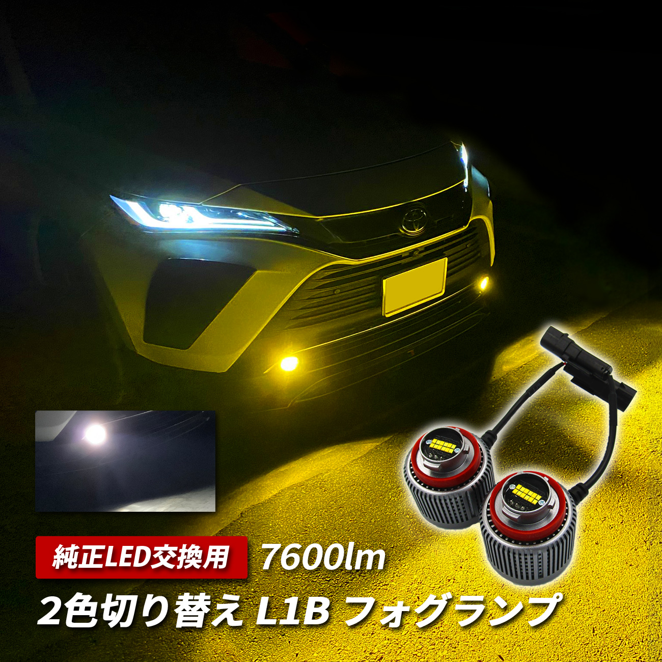 フォグランプ LED L1B 2色切替 ホワイト イエロー 爆光 汎用 外装