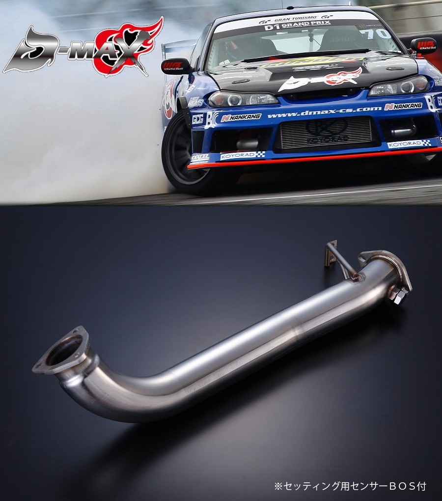ディーマックス D-MAX フロントパイプ Ver1 180SX S13 S14 S15