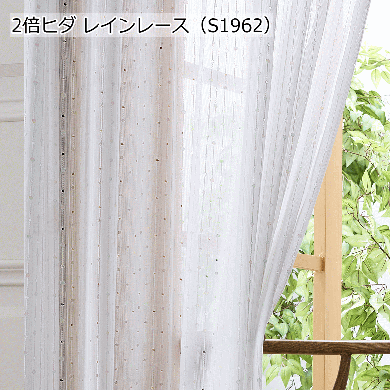 レースカーテン 豪華な仕上り 2倍ヒダレースカーテン オーダーカーテン