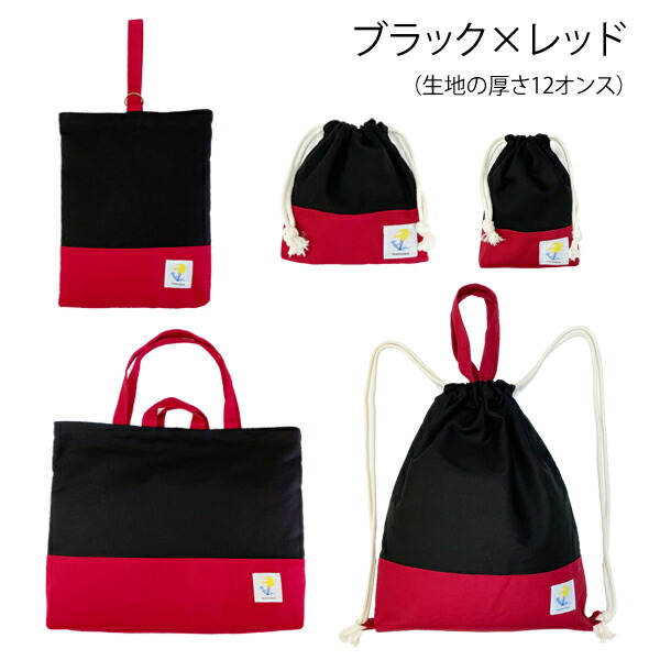 小学校 入学準備 袋 セット 男の子 レッスンバッグ マチ付き 幼稚園