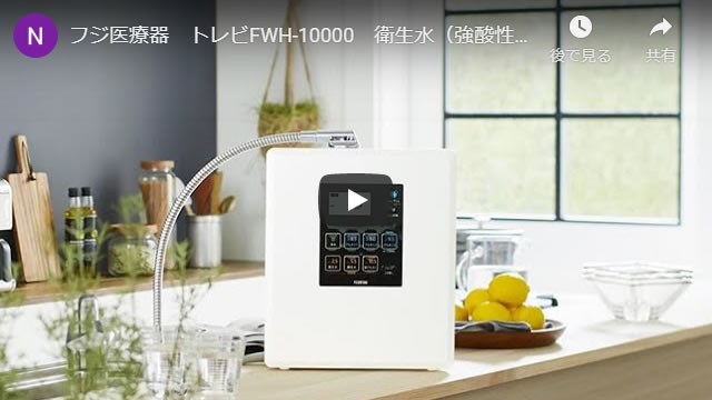 トレビ トレビFWH-10000 フジ医療器 トレビ水素プラス アルカリイオン