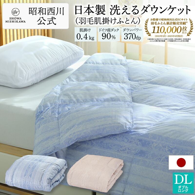 西川（nishikawa） 羽毛肌掛け布団 ダブル ロング 日本製 羽毛布団