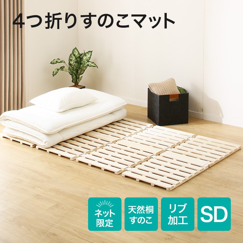 ニトリ（NITORI） ベッド セミダブル 桐 4つ折りすのこベッド(SD