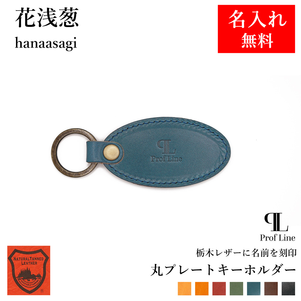 キーホルダー 革 【 名入れ 無料】ラージタグキーホルダー 丸型 たまご