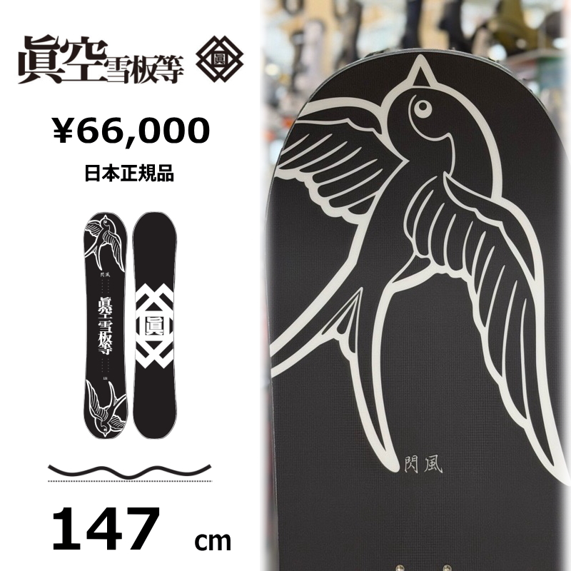 即納】メンズ スノーボード 板 147cm 眞空雪板等 閃風 黒 SENPUW