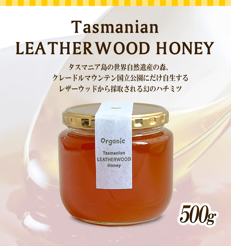 レザーウッドハニー リンズィさんのレザーウッドハニー 500g ハチミツ