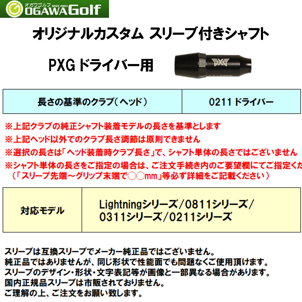 USTマミヤ ジ・アッタス V2 PXG用 スリーブ付シャフト ドライバー用