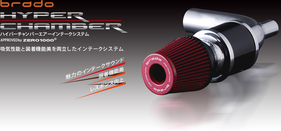 86 トヨタ ZN6 / スバル ZC6 BRZ brado ハイパーチャンバーエアー