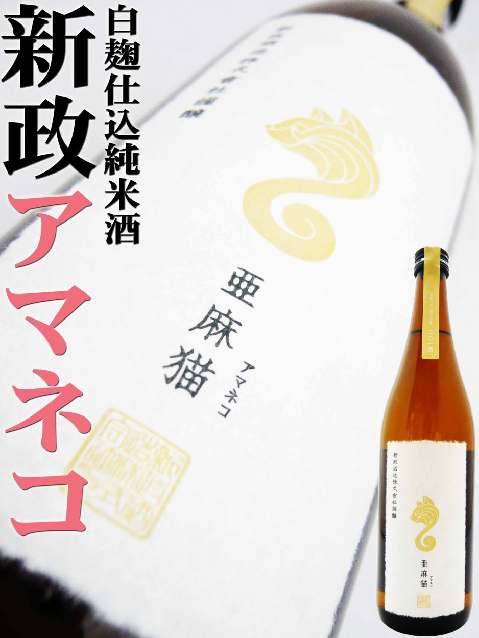 日本酒 新政 亜麻猫 白麹仕込純米酒 720ml あまねこ 2024BY クール