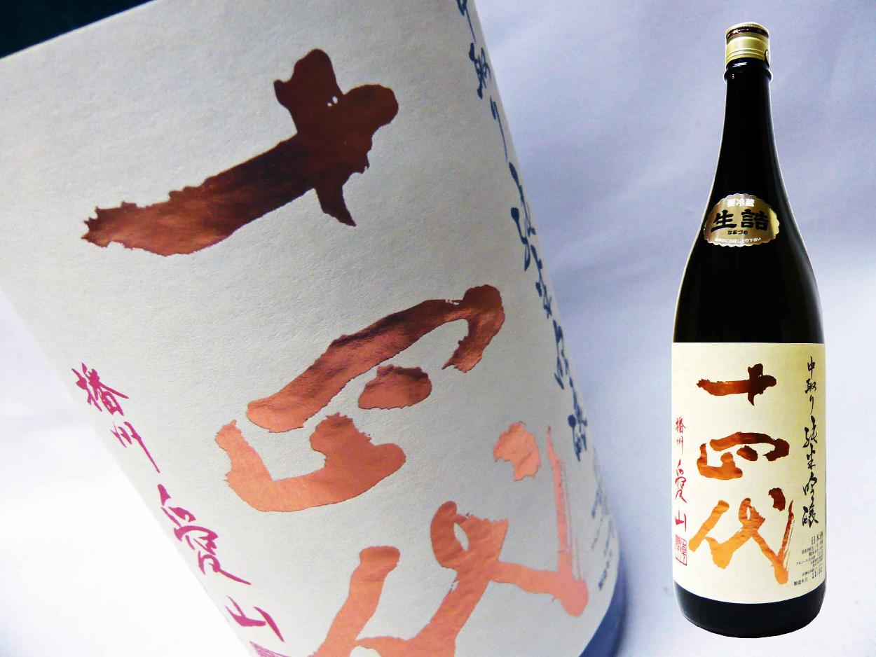 十四代 日本酒 中取り純米吟醸 愛山 生詰 1.8L じゅうよんだい あい