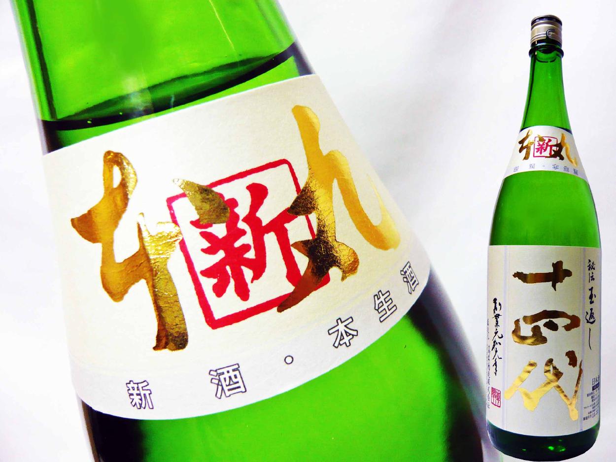 十四代 日本酒 新酒 特別本醸造 本丸秘伝玉返し 角新1.8L クール送料