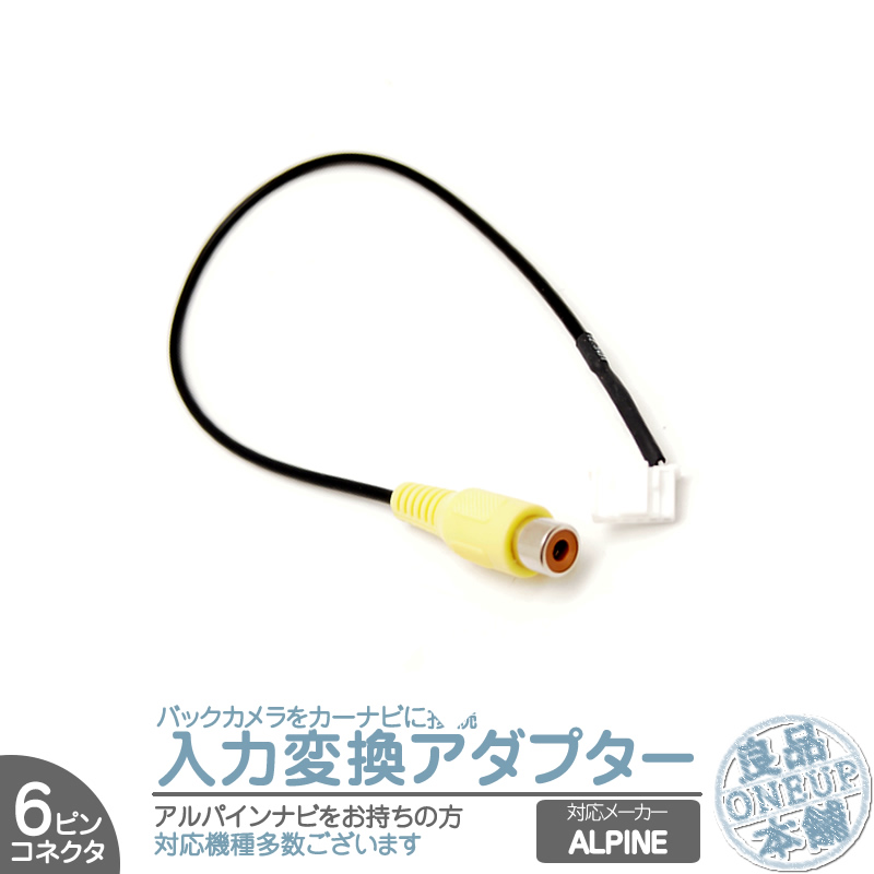 ALPINE（アルパイン） ナビ VIE-X08S 用 バックカメラ リアカメラ 配線