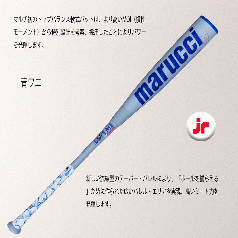marucci マルチ ワニクラッシャーパワー「青ワニ」ジュニア 軟式用
